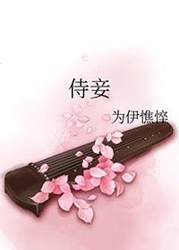 侍妾撩人