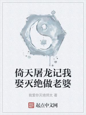穿越倚天我是灭绝师太