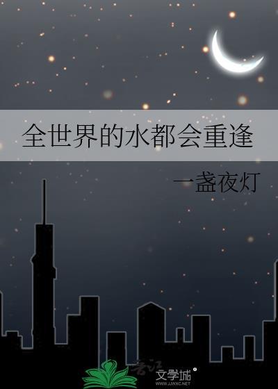 全世界的水都会重逢英文