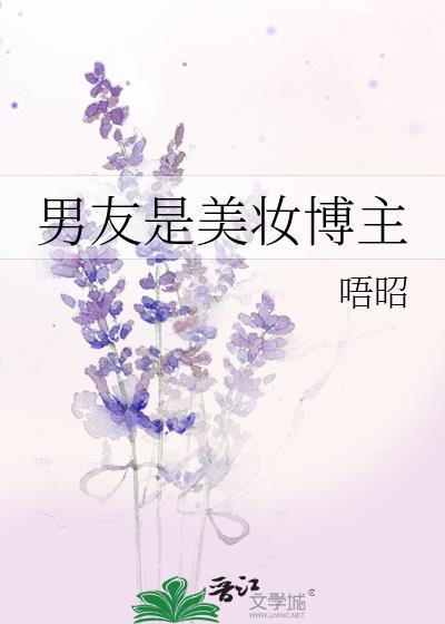 美妆博主男的比较火的是谁