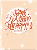 穿成万人迷的炮灰竹马讲了什么故事