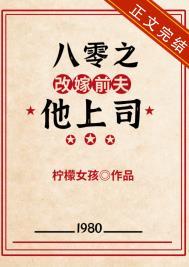 八零之改嫁前夫他上司52