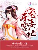 东宫宠妾记无防盗