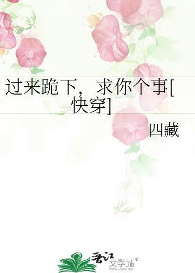 过来跪下