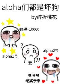 所以alpha都想标记