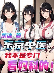 东京中医我不是专门看妇科的医生