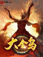 大金乌子甲和小金乌子癸