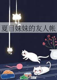 夏目妹妹的友人帐笔趣阁
