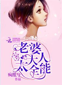 老婆大人太全能 疯纸兮