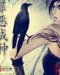 罪恶成神百科