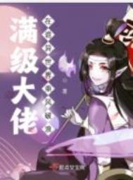 满级大佬在诡异世界乘风破浪内容