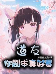 道友你正经点