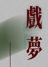 戏梦电影完整版免费观看高清