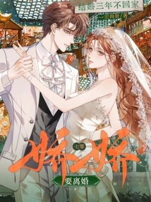 结婚三年他从不踏进家门一步