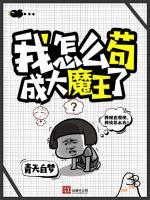 我怎么苟成大魔王了 青天白梦