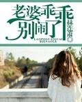 老婆乖乖