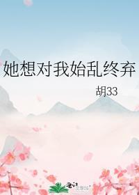 她想对我始乱终弃双女主