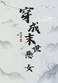 穿成末世恶女肿么破免费