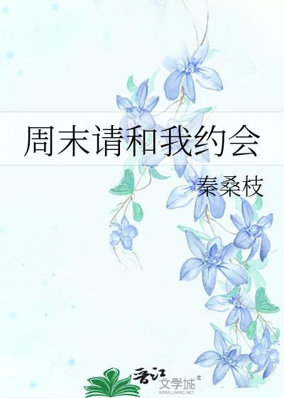 周末请和我约会秦桑枝最新章节更新内容