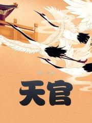 天官赐福漫画免费观看完整版下拉式