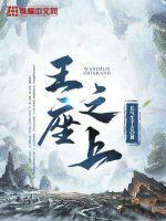 王座之上 酱子贝