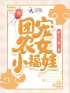 团宠农女小福娃全文免费