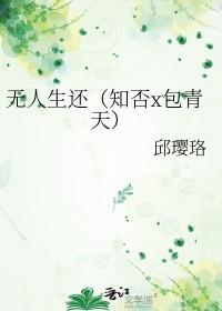 反知否无人生还