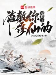 谁教你这样子修仙的免费阅读