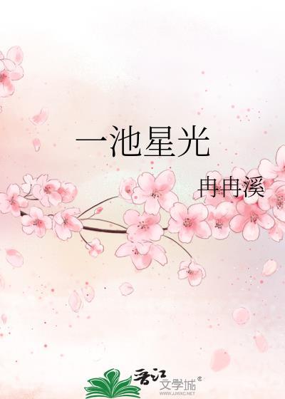 一池星光大结局是什么