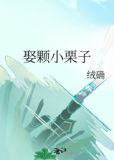 娶颗小栗子免费阅读笔趣阁
