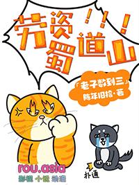 劳资蜀道山出自哪里