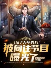 活了万年终于有了老婆全文阅读