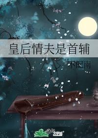 皇后情夫是首辅番外不配南