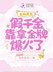 假千金才是真