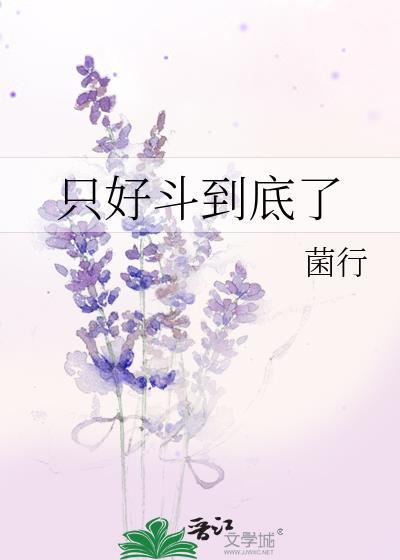 只好斗到底了by