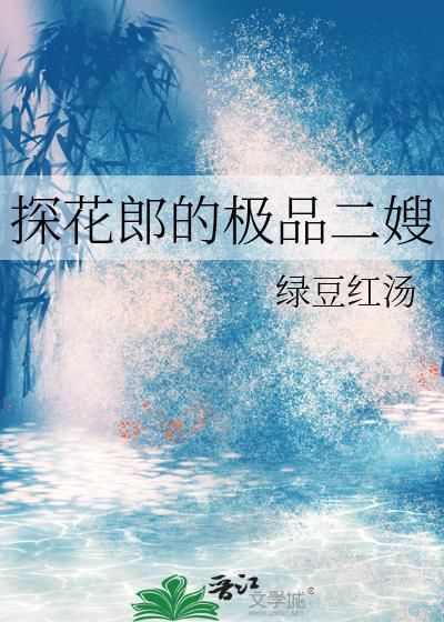 探花郎 嗲嗲