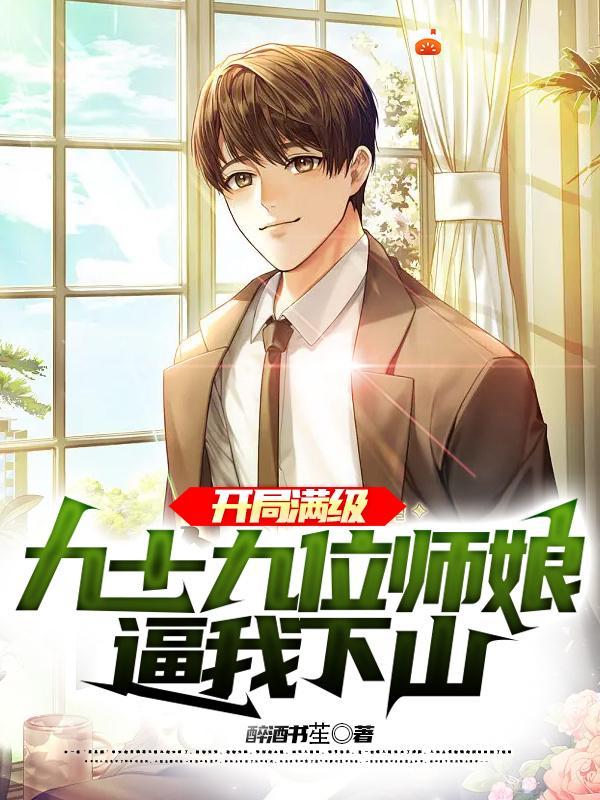 开局我有九个师姐