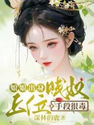娘娘出身贱奴上位手段很毒 深林的鹿