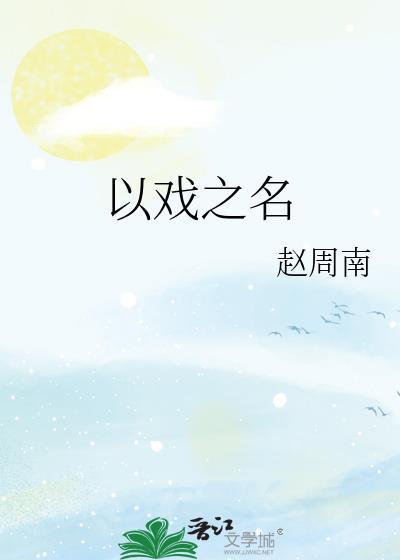 以戏之名笔趣阁