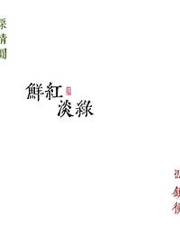 鲜红淡绿by勖力笔趣阁