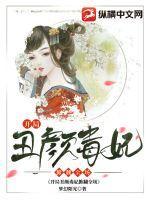 开局丑颜毒妃掀翻全场 txt