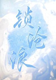 锁沧浪by瞰雾在线阅读