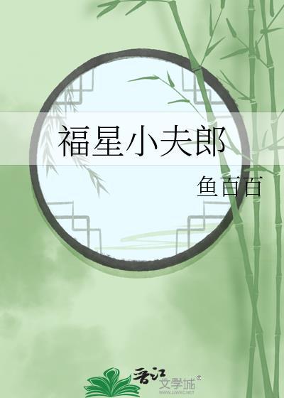 福星小夫郎百度