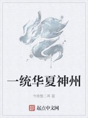 一统华夏属道门全文