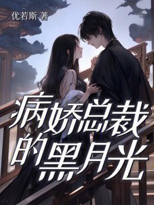 病娇总裁的黑月光又重生了唐知忆