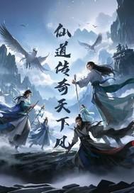 仙路风云