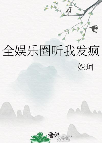 全娱乐圈听我发疯 百度