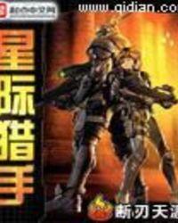 星际猎手宇宙