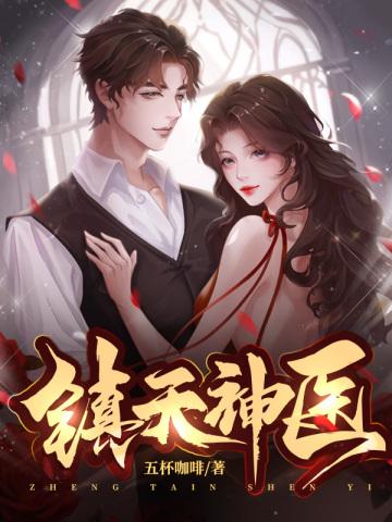 镇天神医百度百科