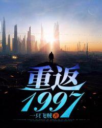 重返1997之随娘改嫁最新章节